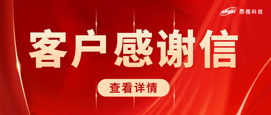 榮耀時(shí)刻 | 北京協(xié)和醫(yī)院致信感謝昂楷科技，共筑醫(yī)療數(shù)據(jù)安全堅(jiān)實(shí)防線