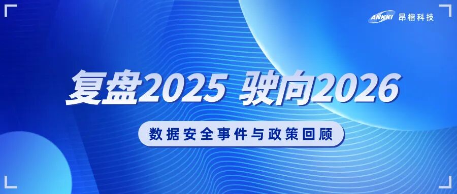 復盤2025，駛向2026：數(shù)據(jù)安全的年度觀察與應(yīng)對