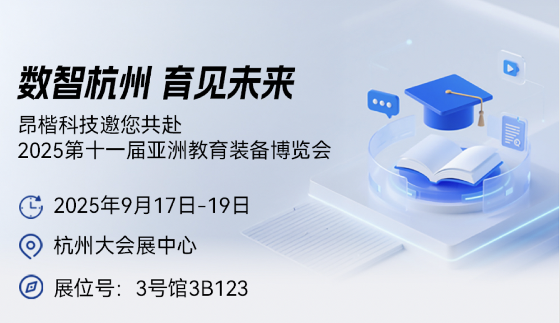 數智杭州 育見未來 | 昂楷科技邀您共赴2025第十一屆亞洲教育裝備博覽會