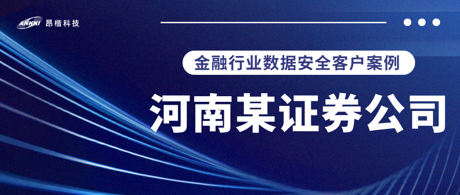 標桿案例 |  河南某證券公司實戰(zhàn)：當數(shù)據(jù)分類分級不再是“紙上談兵”，安全與效率如何雙升？