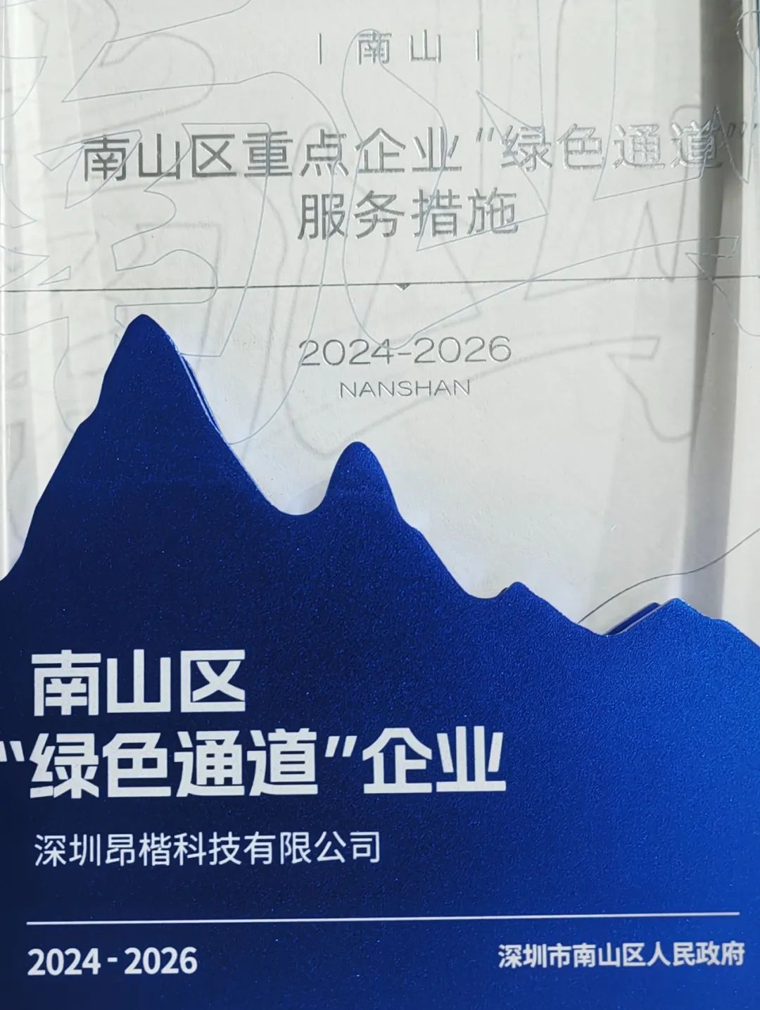 昂楷科技獲評南山區“綠色通道企業”！以技術硬實力贏得政務服務加速度