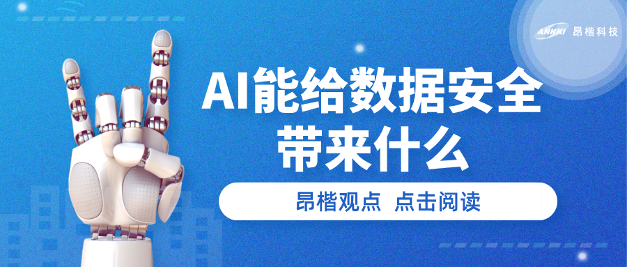 昂楷觀點 | AI能給數(shù)據(jù)安全帶來什么？